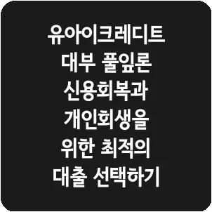 유아이크레디트대부 풀잎론 신용회복과 개인회생을 위한 최적의 대출 선택하기