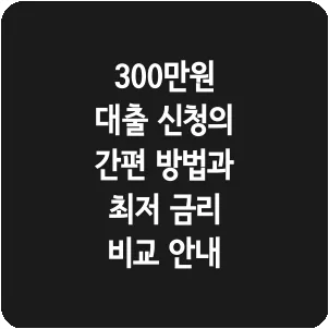 300만원 대출 신청의 간편 방법과 최저 금리 비교 안내