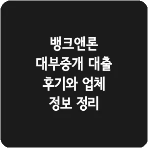 뱅크앤론 대부중개 대출 후기와 업체 정보 정리