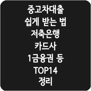 중고차대출 쉽게 받는 법 저축은행 카드사 1금융권 등 TOP14 정리