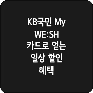 KB국민 My WE:SH 카드로 얻는 일상 할인 혜택