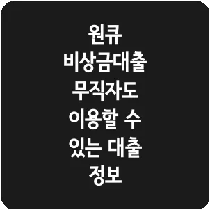 원큐 비상금대출 무직자도 이용할 수 있는 대출 정보