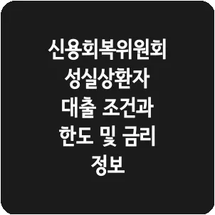 신용회복위원회 성실상환자 대출 조건과 한도 및 금리 정보