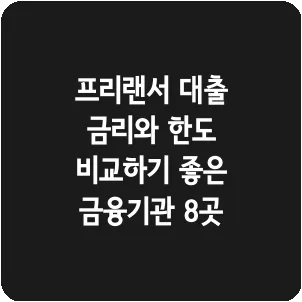 프리랜서 대출 금리와 한도 비교하기 좋은 금융기관 8곳