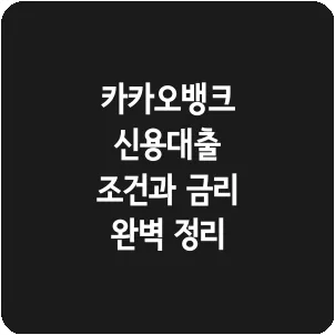 카카오뱅크 신용대출 조건과 금리 완벽 정리