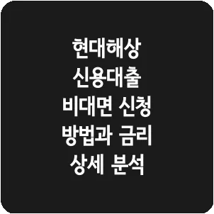 현대해상 신용대출 비대면 신청 방법과 금리 상세 분석