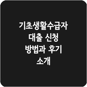 기초생활수급자대출 신청 방법과 후기 소개
