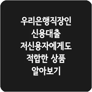 우리은행직장인신용대출 저신용자에게도 적합한 상품 알아보기