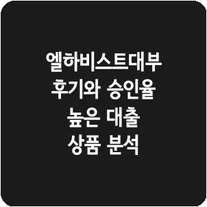 엘하비스트대부 후기와 승인율 높은 대출 상품 분석