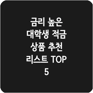 금리 높은 대학생 적금 상품 추천 리스트 TOP 5