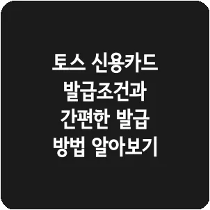 토스 신용카드 발급조건과 간편한 발급 방법 알아보기