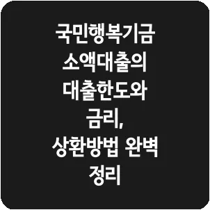 국민행복기금 소액대출의 대출한도와 금리, 상환방법 완벽 정리