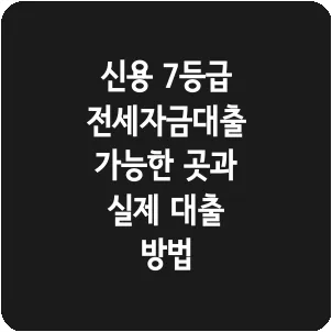신용 7등급 전세자금대출 가능한 곳과 실제 대출 방법