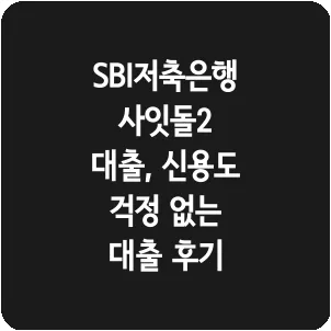 SBI저축은행 사잇돌2 대출, 신용도 걱정 없는 대출 후기
