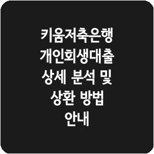 키움저축은행 개인회생대출 상세 분석 및 상환 방법 안내