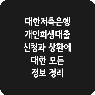 대한저축은행 개인회생대출 신청과 상환에 대한 모든 정보 정리