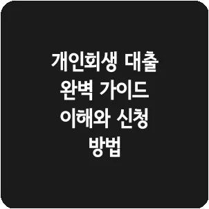 개인회생 대출 완벽 가이드 이해와 신청 방법