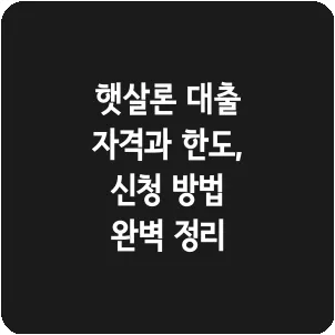 햇살론 대출 자격과 한도, 신청 방법 완벽 정리