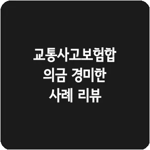 교통사고보험합의금 경미한 사례 리뷰