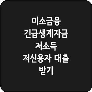미소금융 긴급생계자금 저소득 저신용자 대출 받기