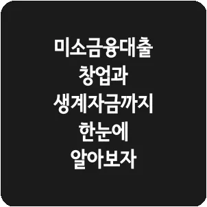 미소금융대출 창업과 생계자금까지 한눈에 알아보자