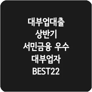 대부업대출 상반기 서민금융 우수 대부업자 BEST22