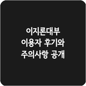 이지론대부 이용자 후기와 주의사항 공개