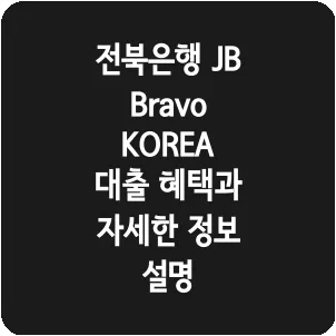 전북은행 JB Bravo KOREA 대출 혜택과 자세한 정보 설명