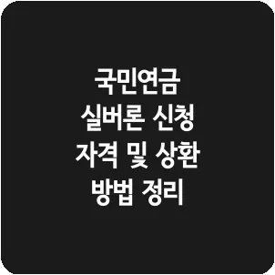 국민연금 실버론 신청 자격 및 상환 방법 정리