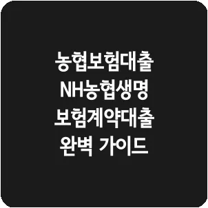농협보험대출 NH농협생명 보험계약대출 완벽 가이드