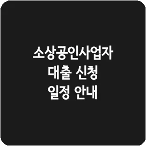 소상공인사업자대출 신청 일정 안내