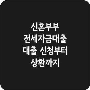 신혼부부 전세자금대출 대출 신청부터 상환까지