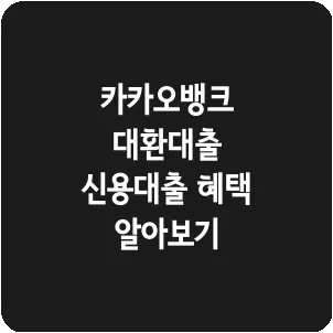 카카오뱅크 대환대출 신용대출 혜택 알아보기