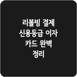 리볼빙 결제 신용등급 이자 카드 완벽 정리