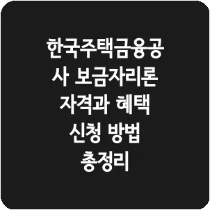 한국주택금융공사 보금자리론 자격과 혜택 신청 방법 총정리