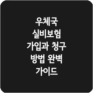 우체국 실비보험 가입과 청구 방법 완벽 가이드