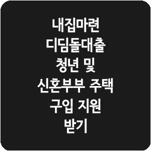 내집마련 디딤돌대출 청년 및 신혼부부 주택 구입 지원 받기