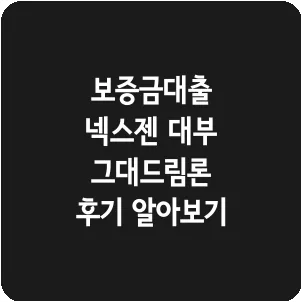 보증금대출 넥스젠 대부 그대드림론 후기 알아보기