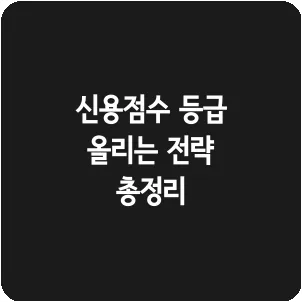 신용점수 등급 올리는 전략 총정리