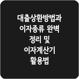 대출상환방법과 이자종류 완벽 정리 및 이자계산기 활용법