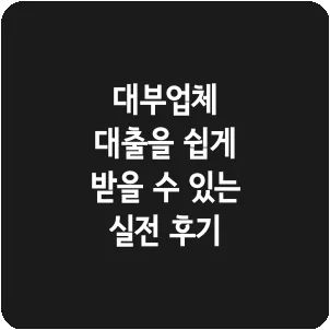 대부업체 대출을 쉽게 받을 수 있는 실전 후기