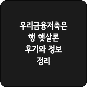 우리금융저축은행 햇살론 후기와 정보 정리