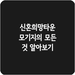 신혼희망타운 모기지의 모든 것 알아보기