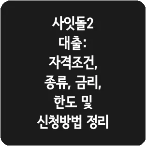 사잇돌2 대출: 자격조건, 종류, 금리, 한도 및 신청방법 정리