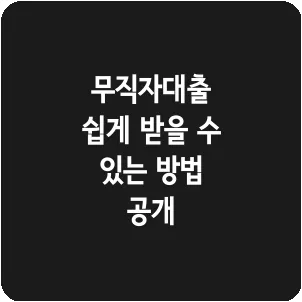 무직자대출 쉽게 받을 수 있는 방법 공개