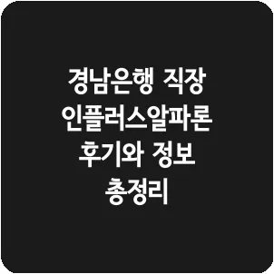 경남은행 직장인플러스알파론 후기와 정보 총정리