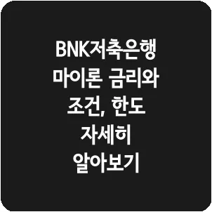 BNK저축은행 마이론 금리와 조건, 한도 자세히 알아보기
