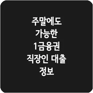 주말에도 가능한 1금융권 직장인 대출 정보