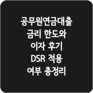 공무원연금대출 금리 한도와 이자 후기 DSR 적용 여부 총정리