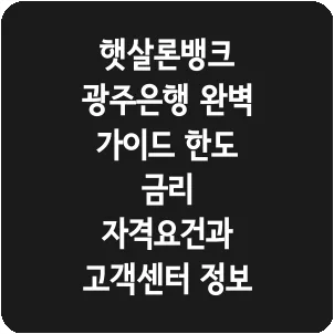 햇살론뱅크 광주은행 완벽 가이드 한도 금리 자격요건과 고객센터 정보